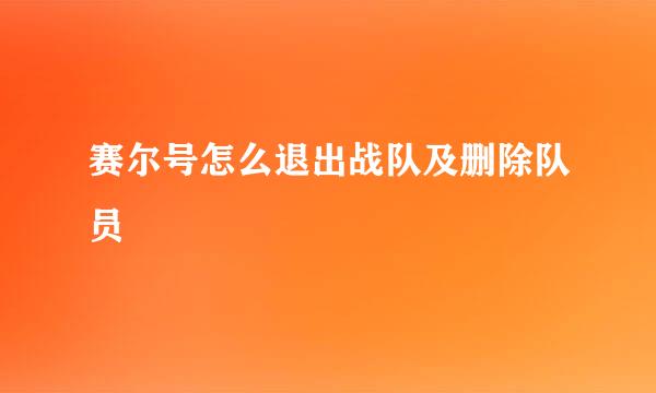 赛尔号怎么退出战队及删除队员