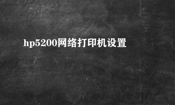 hp5200网络打印机设置