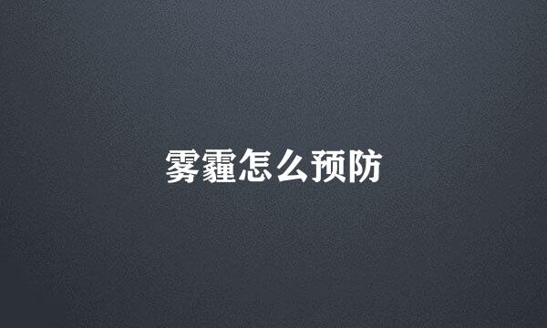 雾霾怎么预防