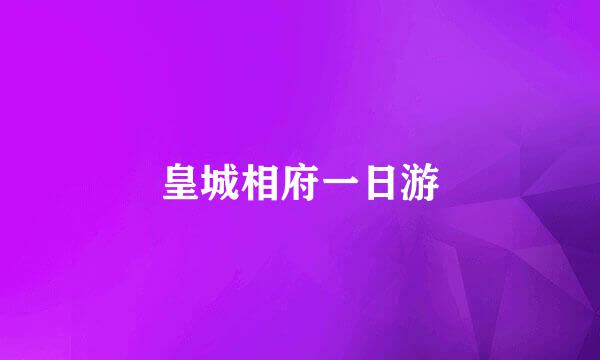 皇城相府一日游