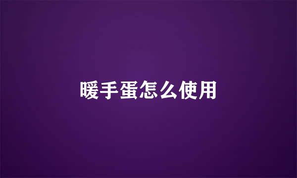 暖手蛋怎么使用