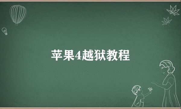 苹果4越狱教程