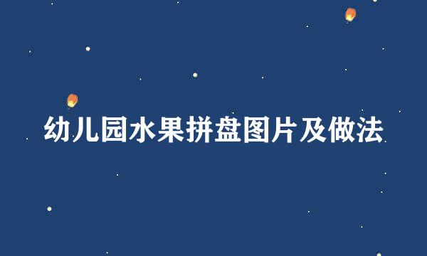 幼儿园水果拼盘图片及做法
