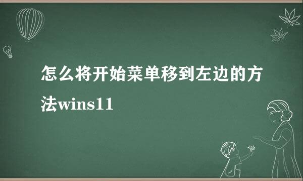 怎么将开始菜单移到左边的方法wins11