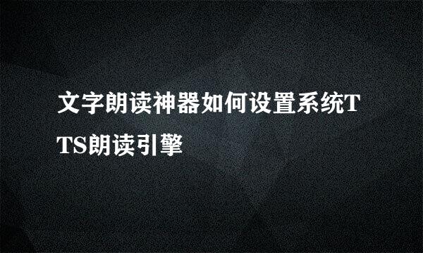 文字朗读神器如何设置系统TTS朗读引擎