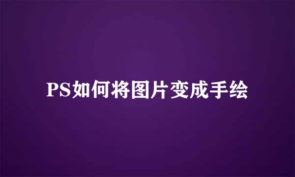 PS如何将图片变成手绘
