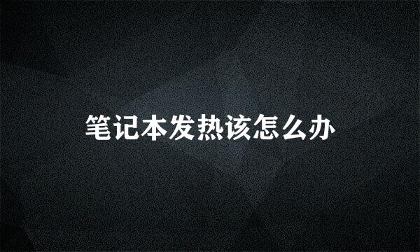 笔记本发热该怎么办
