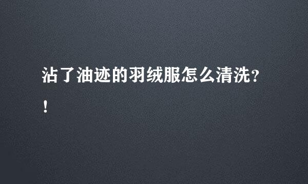 沾了油迹的羽绒服怎么清洗？！