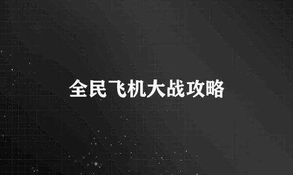 全民飞机大战攻略