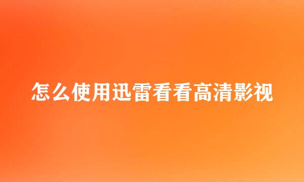怎么使用迅雷看看高清影视