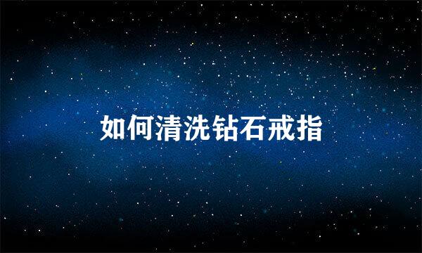 如何清洗钻石戒指
