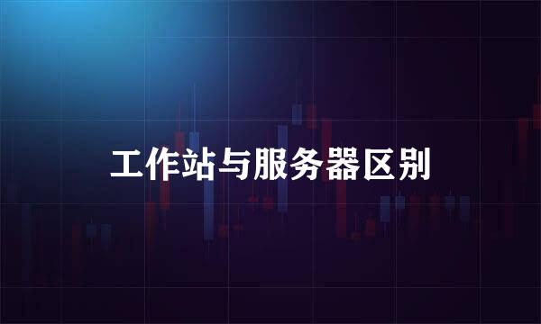工作站与服务器区别