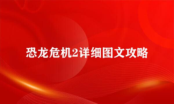 恐龙危机2详细图文攻略