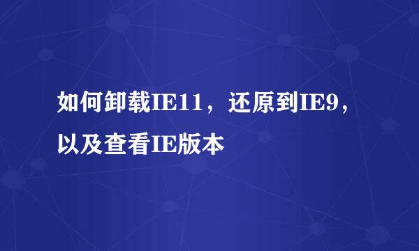 如何卸载IE11，还原到IE9，以及查看IE版本