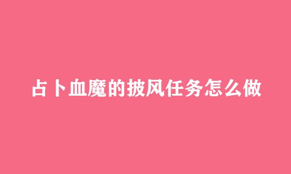 占卜血魔的披风任务怎么做