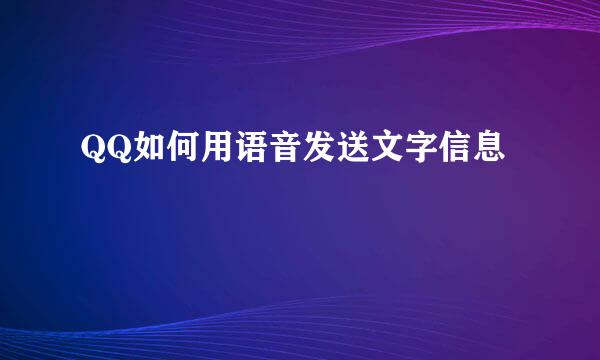 QQ如何用语音发送文字信息