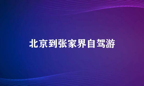北京到张家界自驾游
