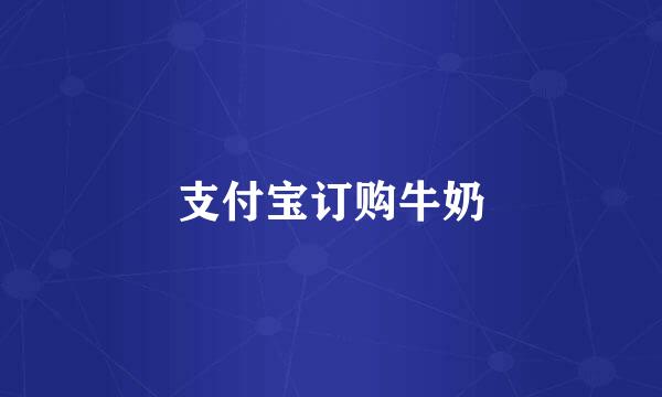 支付宝订购牛奶