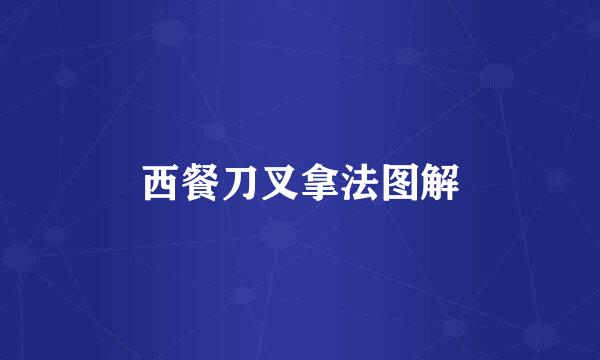 西餐刀叉拿法图解