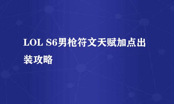 LOL S6男枪符文天赋加点出装攻略