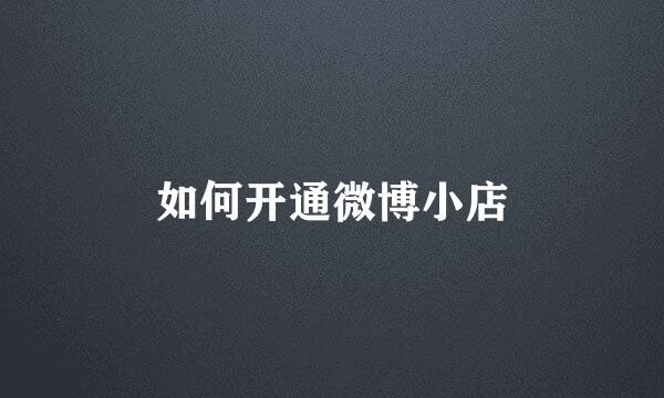 如何开通微博小店