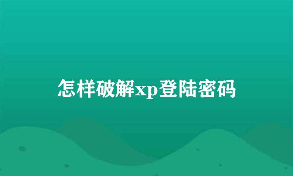 怎样破解xp登陆密码