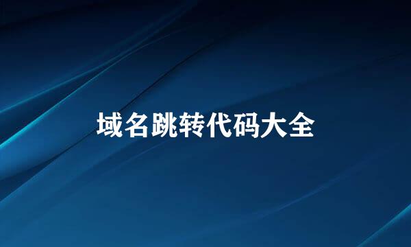 域名跳转代码大全