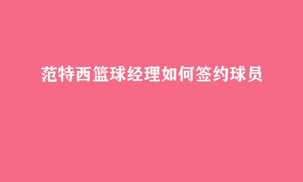 范特西篮球经理如何签约球员