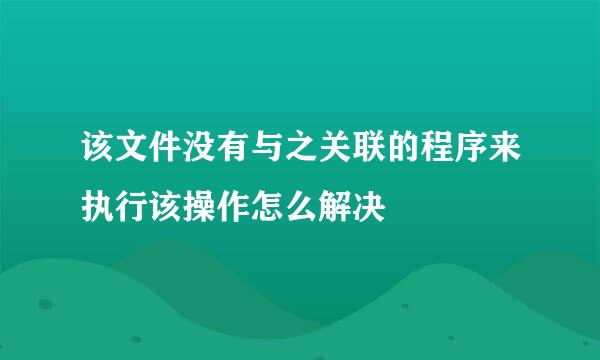 该文件没有与之关联的程序来执行该操作怎么解决