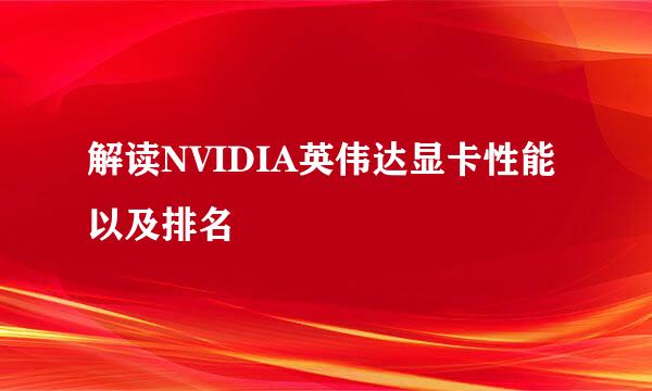 解读NVIDIA英伟达显卡性能以及排名