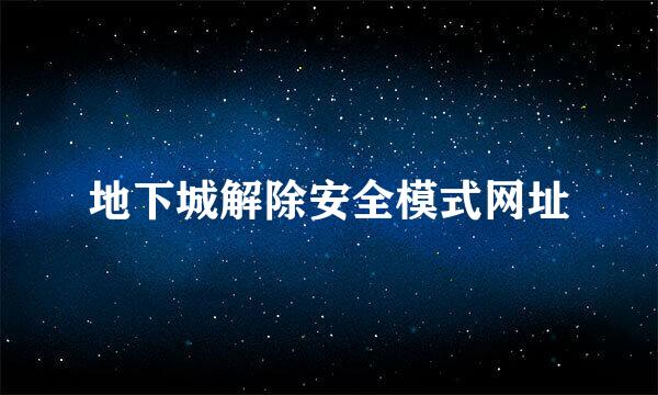 地下城解除安全模式网址