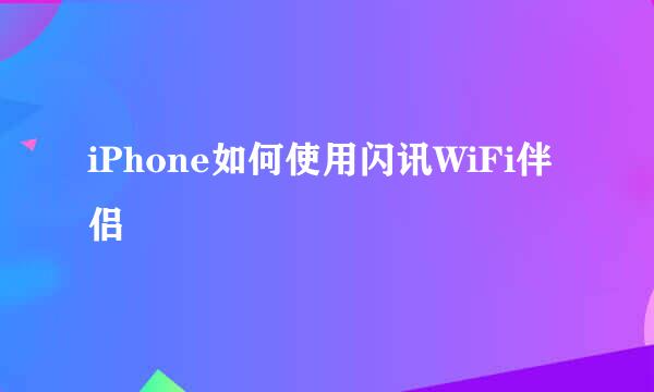 iPhone如何使用闪讯WiFi伴侣