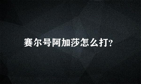 赛尔号阿加莎怎么打？