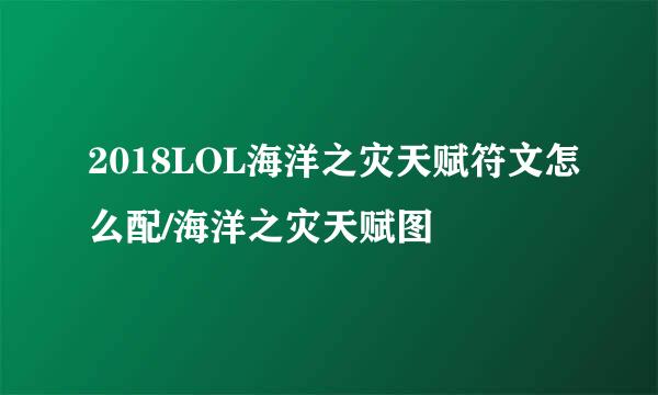 2018LOL海洋之灾天赋符文怎么配/海洋之灾天赋图