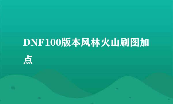 DNF100版本风林火山刷图加点