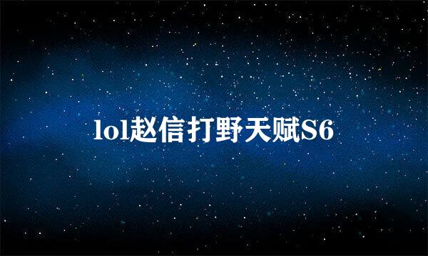 lol赵信打野天赋S6