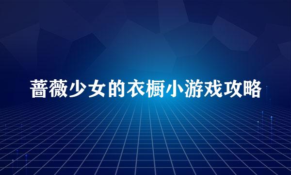 蔷薇少女的衣橱小游戏攻略