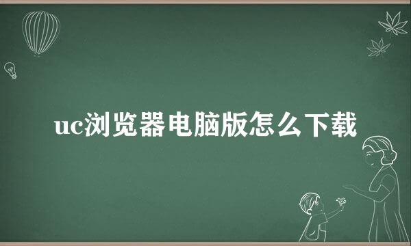 uc浏览器电脑版怎么下载