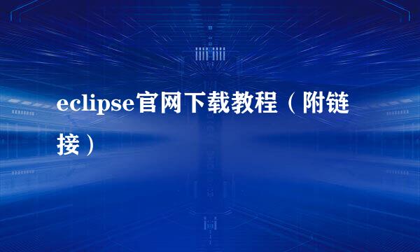 eclipse官网下载教程（附链接）