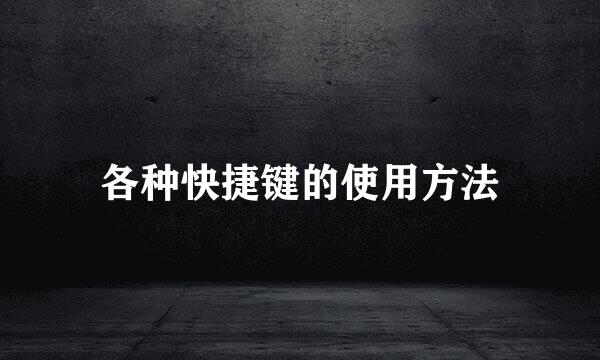 各种快捷键的使用方法