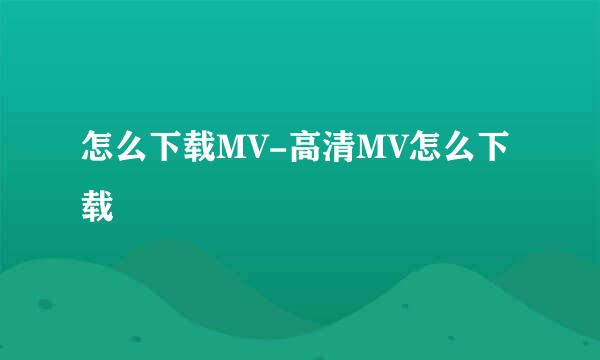 怎么下载MV-高清MV怎么下载