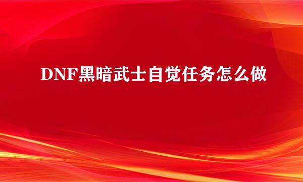 DNF黑暗武士自觉任务怎么做