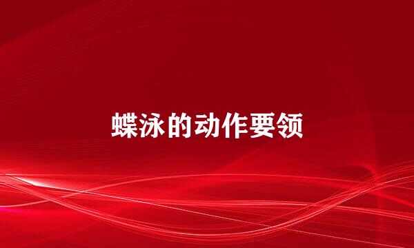 蝶泳的动作要领