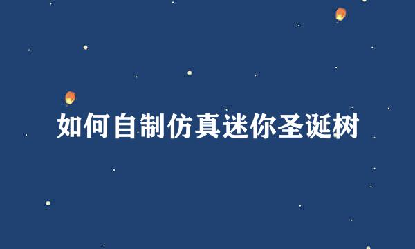 如何自制仿真迷你圣诞树
