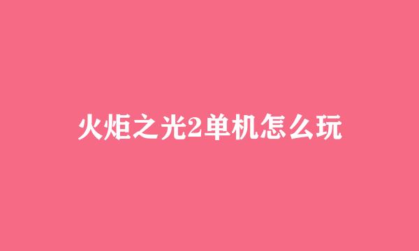 火炬之光2单机怎么玩