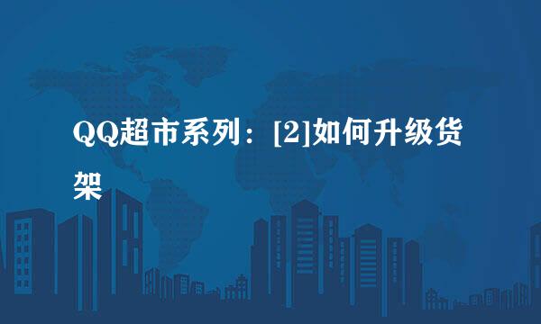 QQ超市系列：[2]如何升级货架