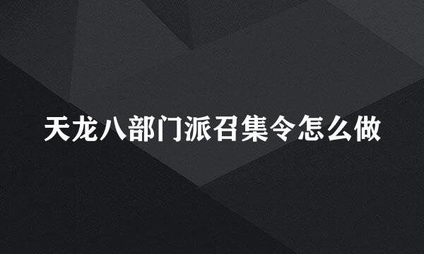 天龙八部门派召集令怎么做