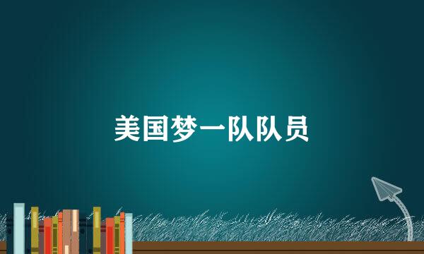 美国梦一队队员