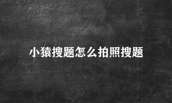 小猿搜题怎么拍照搜题