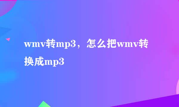 wmv转mp3，怎么把wmv转换成mp3